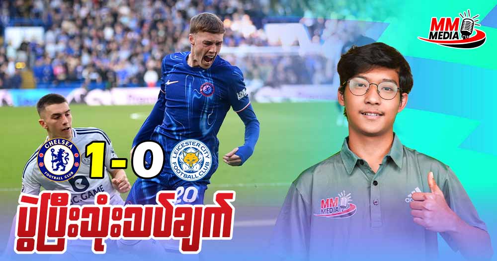 Chelsea တို့အိမ်ကွင်းမှာ လက်စတာကို အနိုင်ယူနိုင်ခဲ့တာကြောင့် အဆင့်‌ ၄ နေရာကိုပြန်တက်လာနိုင်တဲ့ ချဲလ်ဆီး